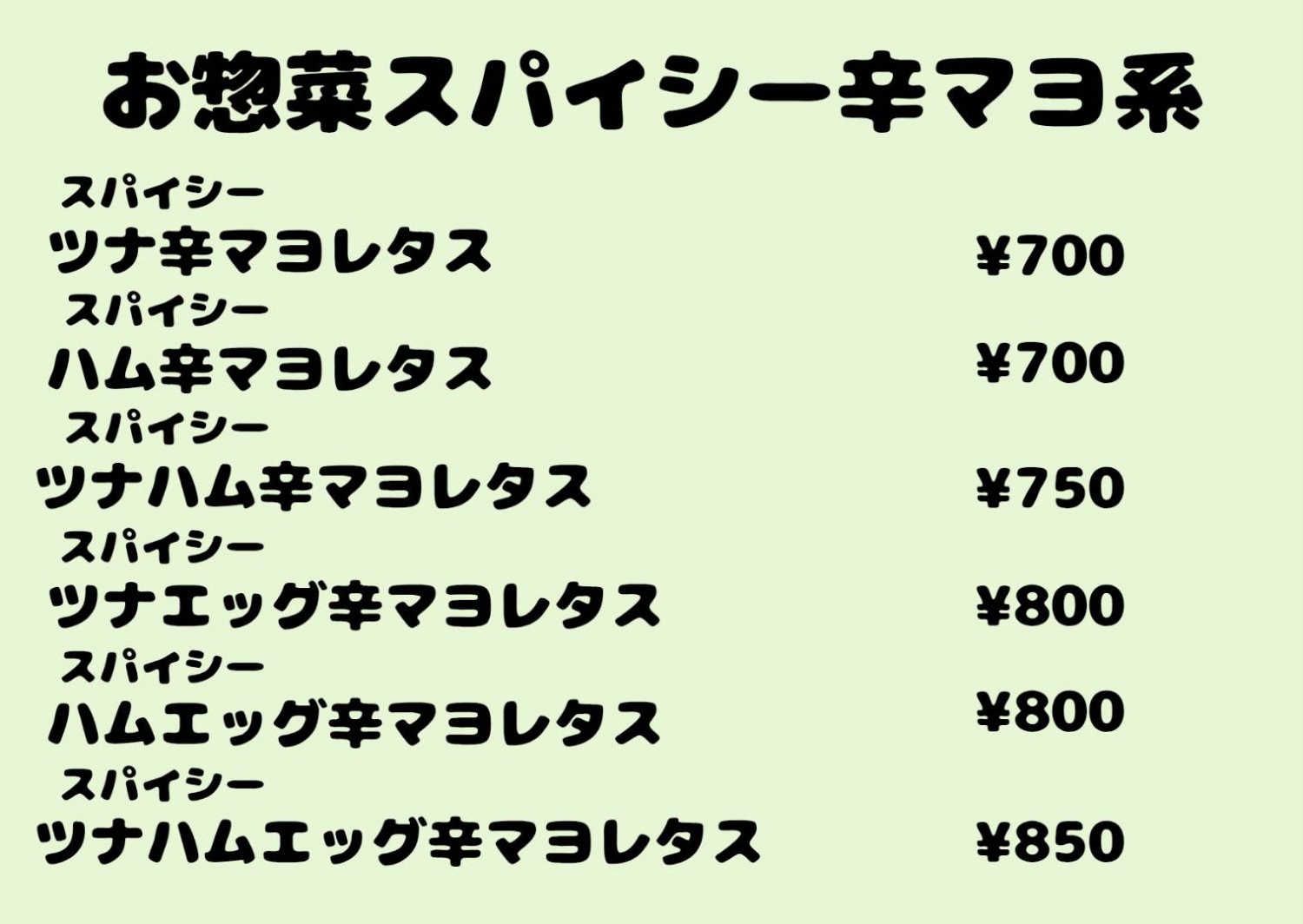 お惣菜スパイシー辛マヨ系