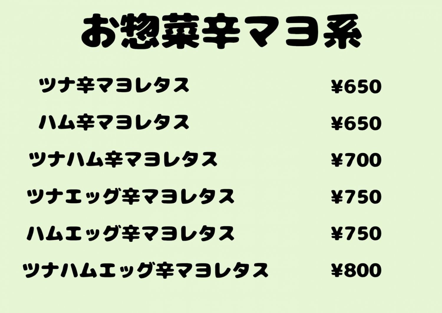 お惣菜辛マヨ系