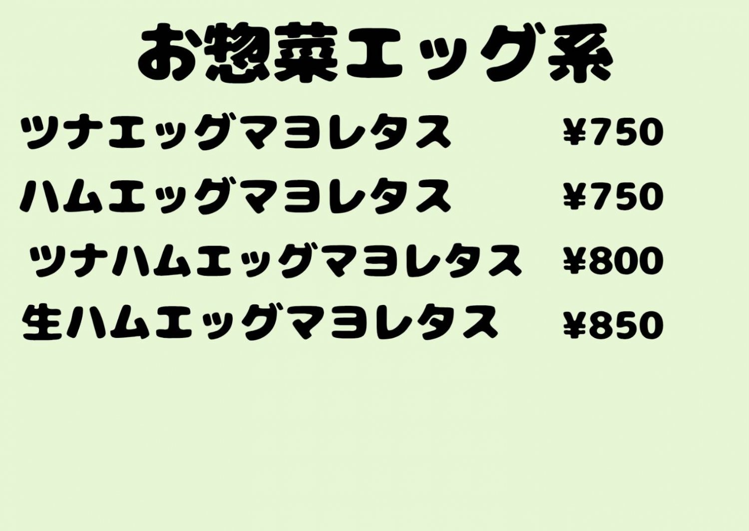 お惣菜エッグ系