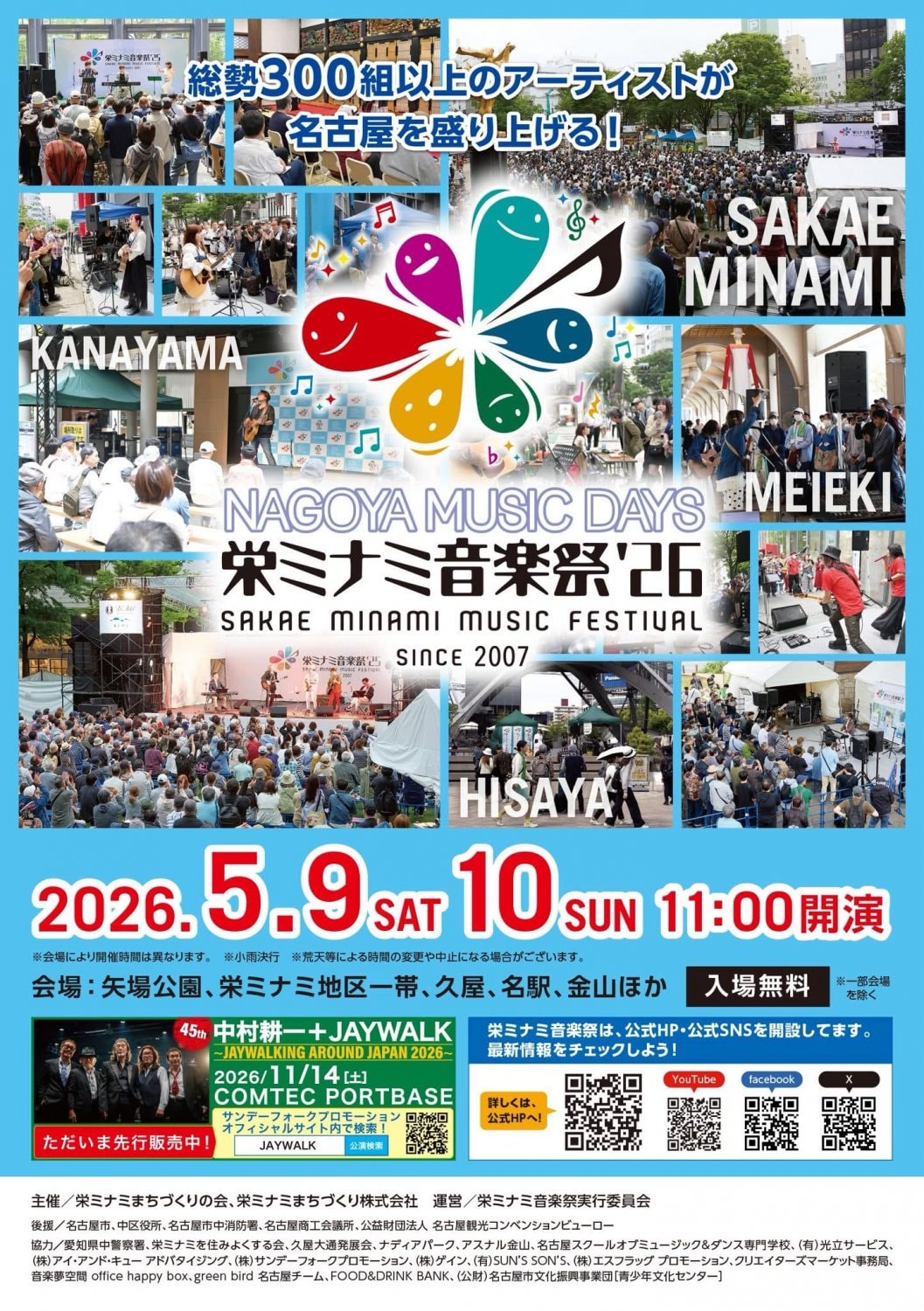 栄ミナミ音楽祭’２６