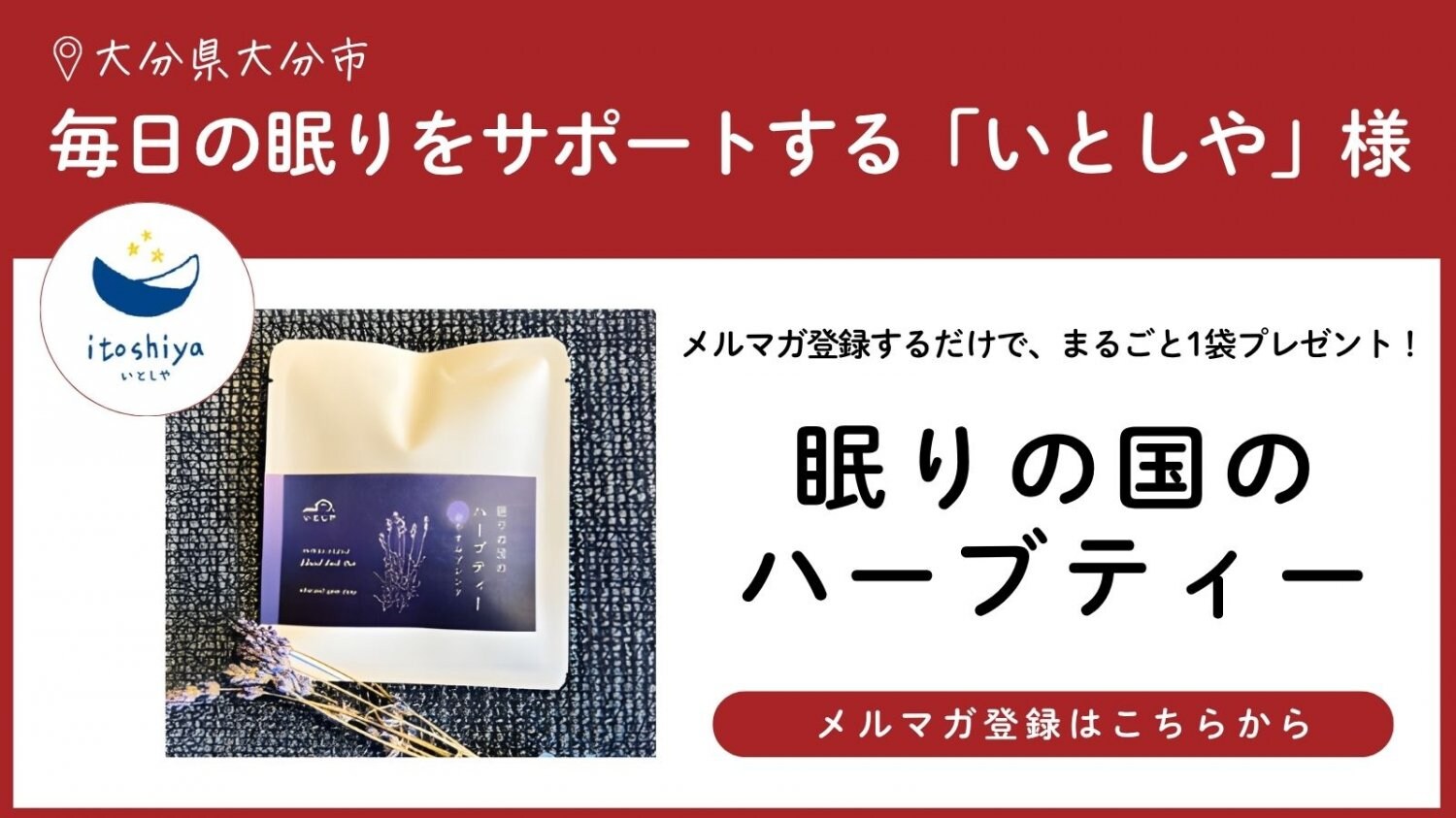毎日の眠りをサポートするいとしや