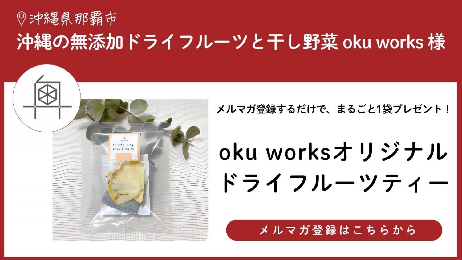 無添加ドライフルーツと干し野菜okuworks