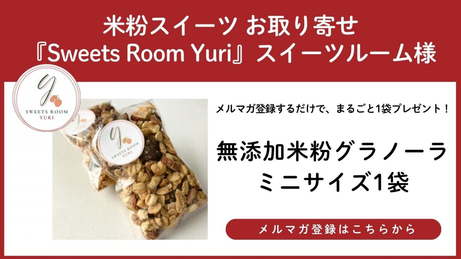 米粉スイーツ お取り寄せ『Sweets Room Yuri』スイーツルーム