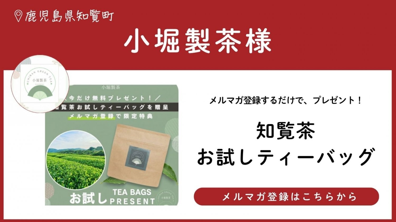 小堀製茶 ー こぼりせいちゃ ー 鹿児島茶・知覧茶専門
