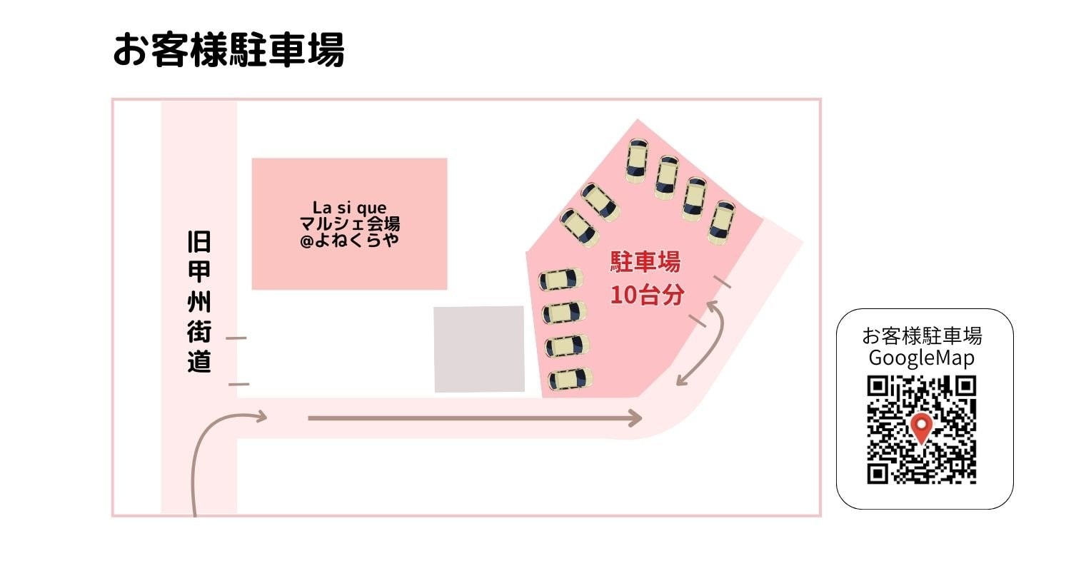 よねくらや マルシェ会場駐車場 山梨県 北杜市 武川 白州