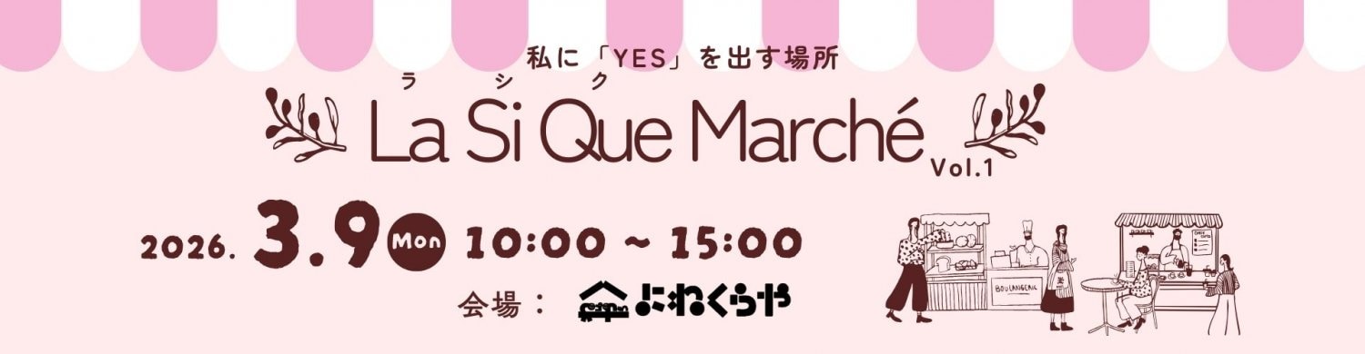 La Si Que Marché VOL.1｜私に「YES」を出す場所｜北杜市女性応援プログラムから生まれたマルシェ