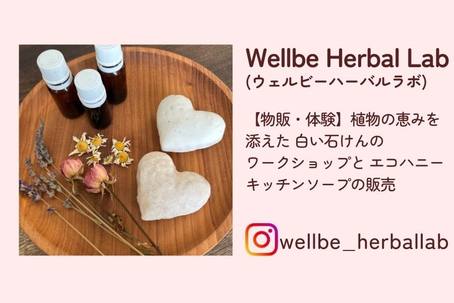 Wellbe Herbal Lab ウェルビーハーバルラボ 石鹸 ワークショップ 北杜市　山梨　マルシェ