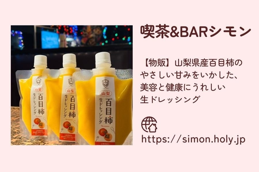 喫茶&BARシモン 甲府 山梨 北杜市 マルシェ 柿 ドレッシング