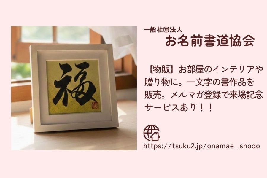 一般社団法人お名前書道協会 萩雅 書道 習字 色紙 北杜市 山梨 マルシェ