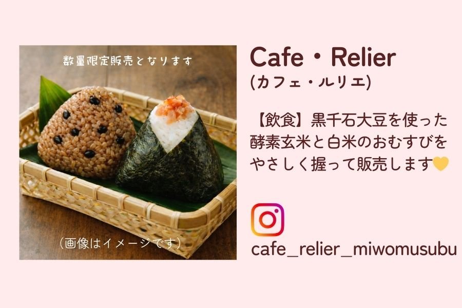 Cafe・Relier かふぇるりえ カフェルリエ おにぎり おむすび 北杜市 町田 レンタルカフェ マルシェ 山梨