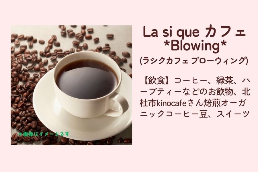 La si que カフェ*Blowing*らしくかふぇコーヒーオーガニック紅茶ハーブティー北杜市 山梨 マルシェ 