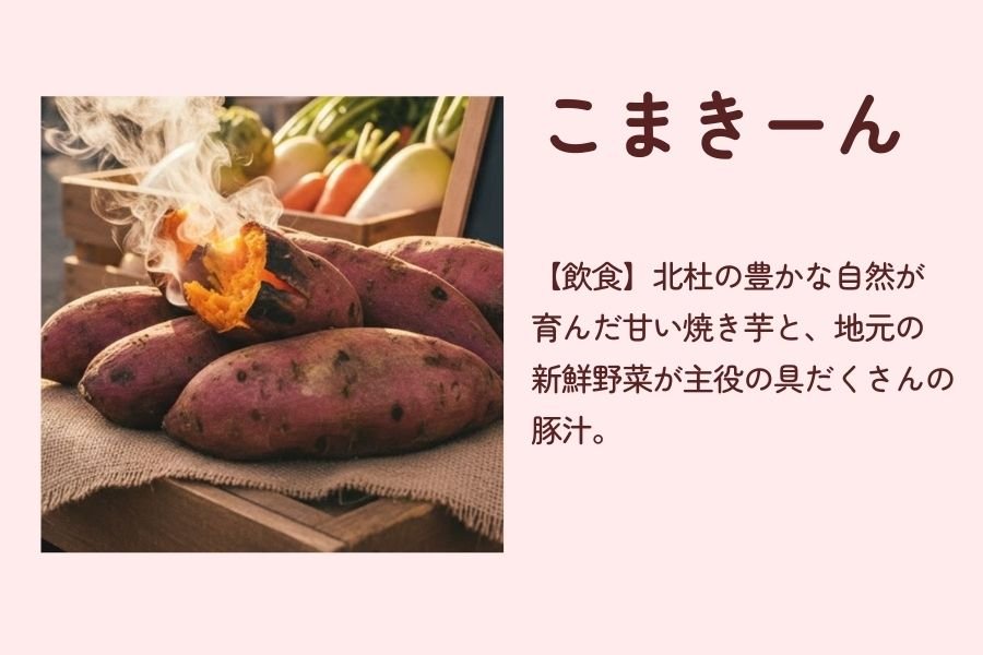 こまきーん 焼き芋 豚汁 武川 野菜 北杜市 山梨 マルシェ 