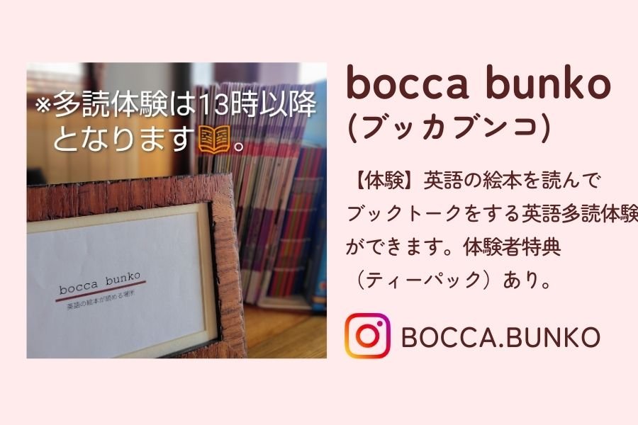 bocca bunko ぶっかぶんこブッカブンコ英語読本多読 清里北杜市 山梨 マルシェ 