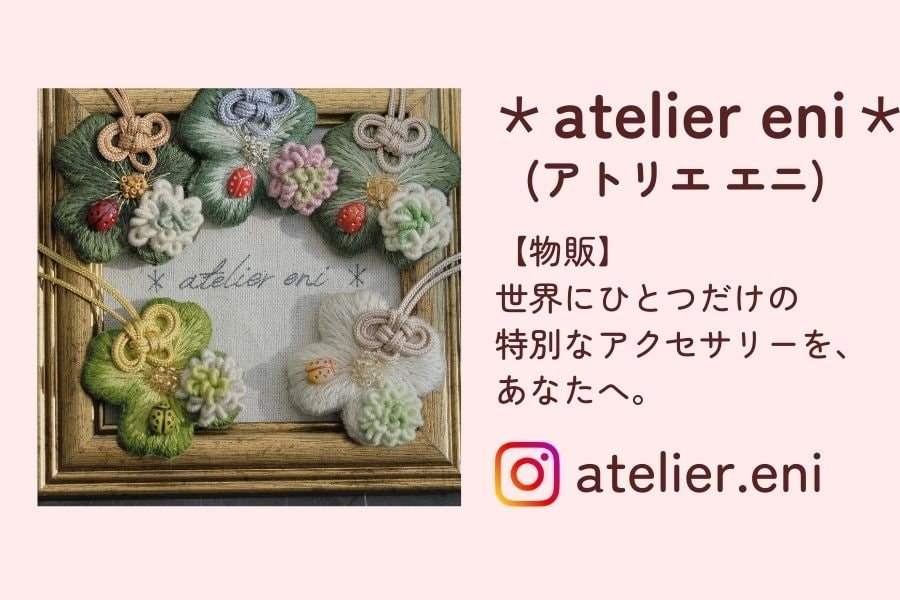 アトリエエニ atelier.eni あとりええに北杜市 山梨 マルシェ 刺繍 アクセサリー