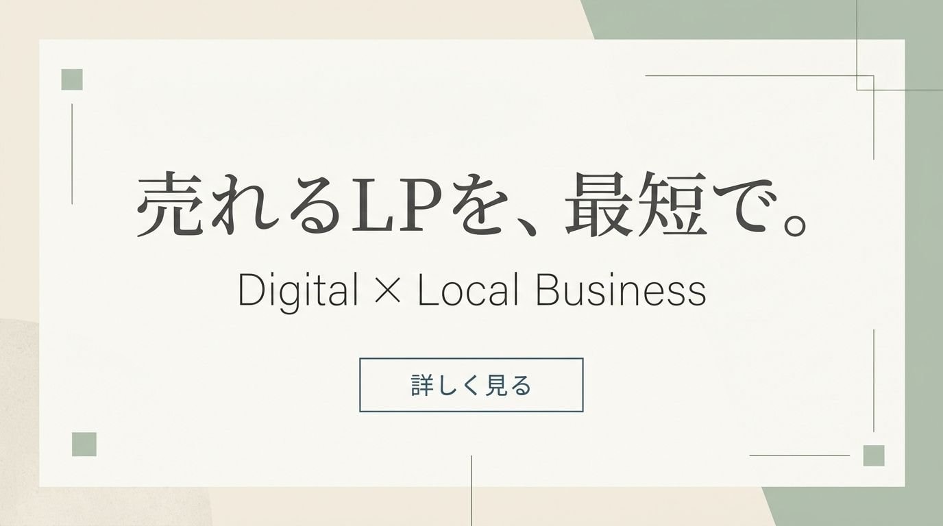 ホームページ制作・LP制作 | デジタロジカ｜飲食店・小売店向け集客サイト