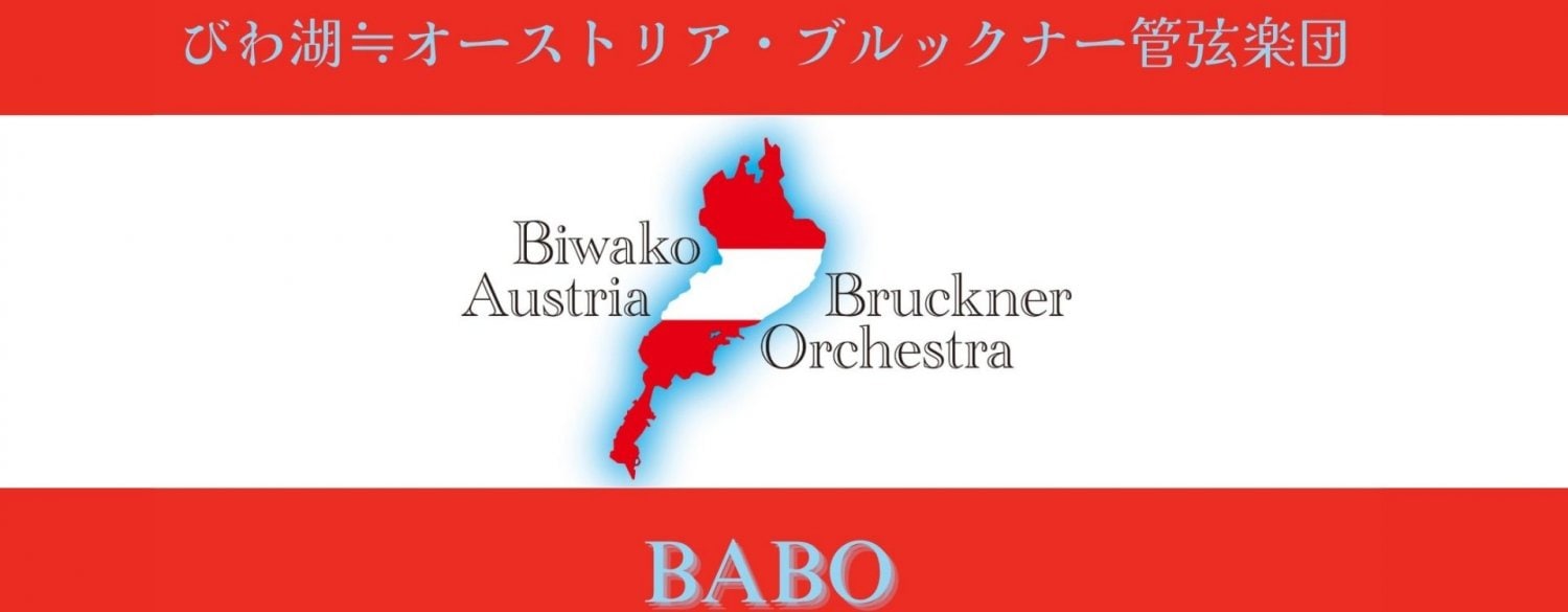 びわ湖≒オーストリア・ブルックナー管弦楽団