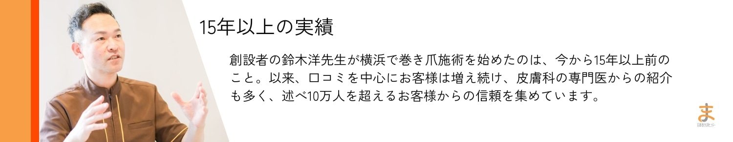 横浜巻き爪センター｜横浜で「切らない」「痛くない」巻き爪矯正