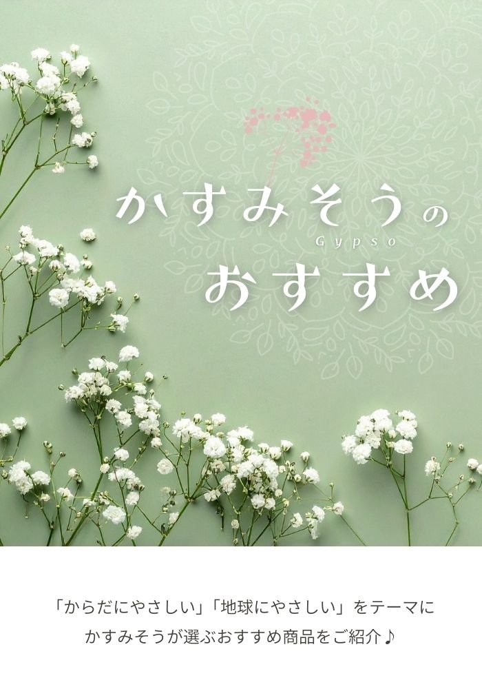 かすみそうのおすすめ