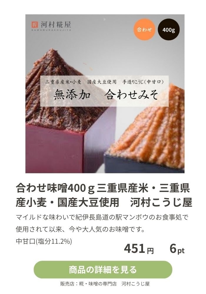 合わせ味噌　無添加400g　かすみそうのおすすめ商品