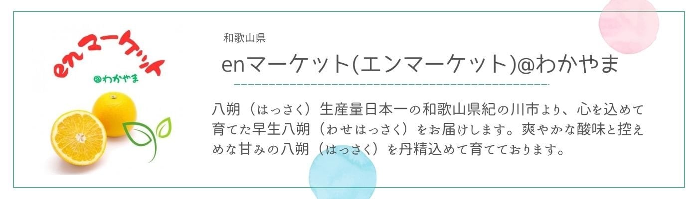 enマーケット(エンマーケット)@わかやま
