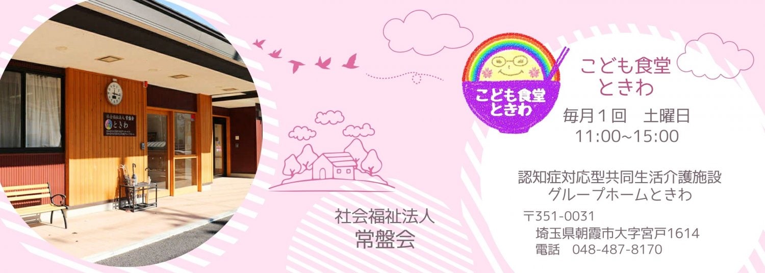 社会福祉法人常盤会『こども食堂ときわ』