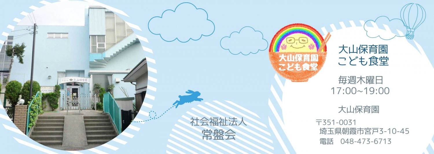 社会福祉法人常盤会『大山保育園こども食堂』