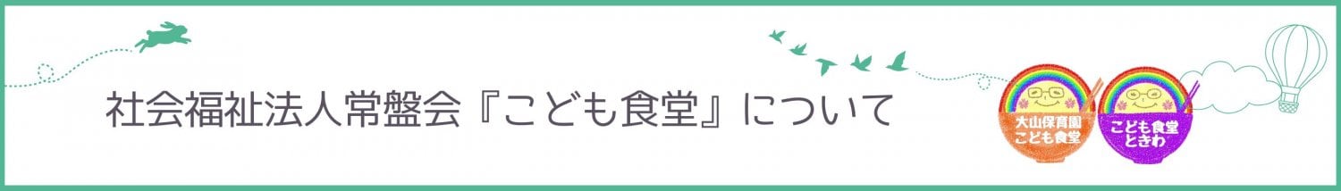 社会福祉法人常盤会『こども食堂』について