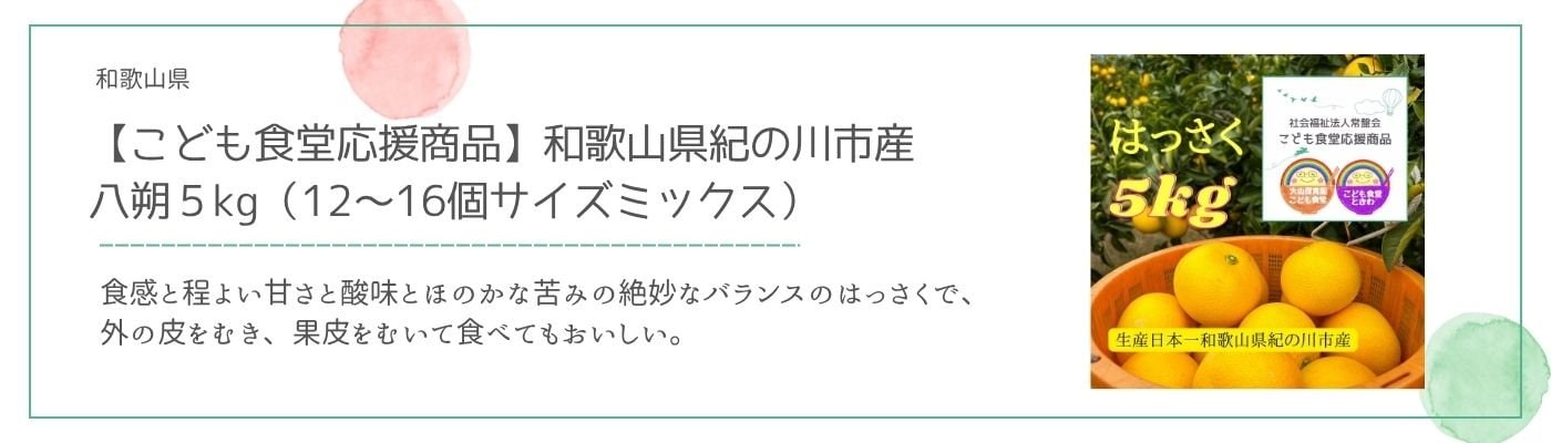 【社会福祉法人常盤会・こども食堂応援商品】和歌山県紀の川市産八朔5kg(12〜16個サイズミックス)
