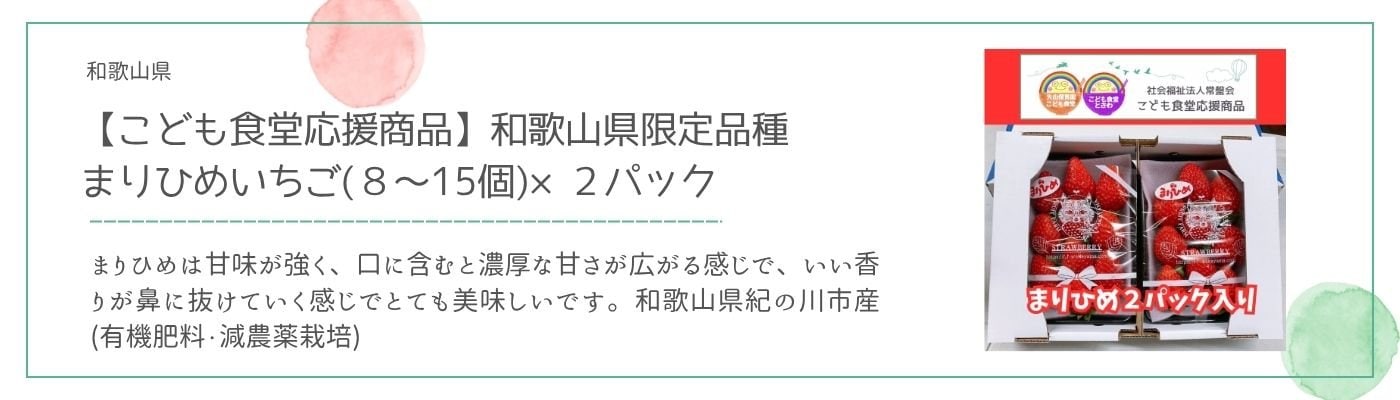 【社会福祉法人常盤会・こども食堂応援商品】和歌山県限定品種 まりひめいちご(8〜15個)×2パック
