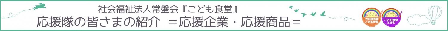 社会福祉法人常盤会『こども食堂』 応援隊の皆さまの紹介 =応援企業・応援商品=