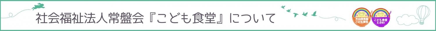 社会福祉法人常盤会『こども食堂』について