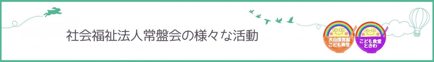 社会福祉法人常盤会の様々な活動