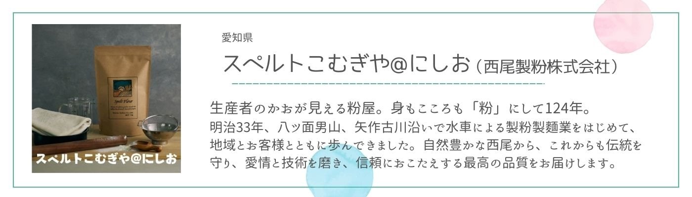 スペルトこむぎや@にしお|西尾製粉株式会社