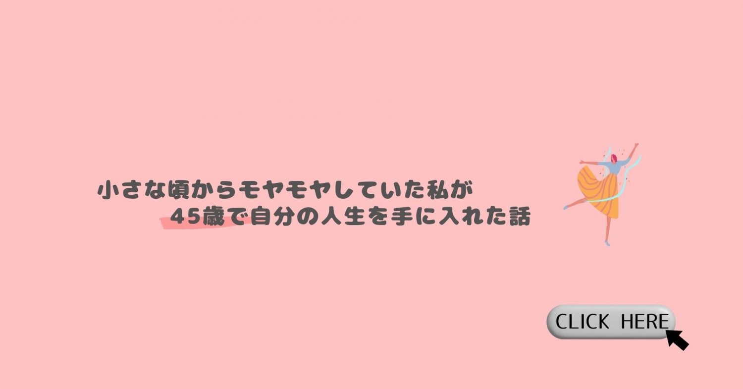 note「小さな頃からモヤモヤしていた私が45歳で自分の人生を手に入れた話」