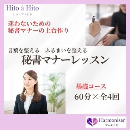 秘書マナーレッスン　基礎コース