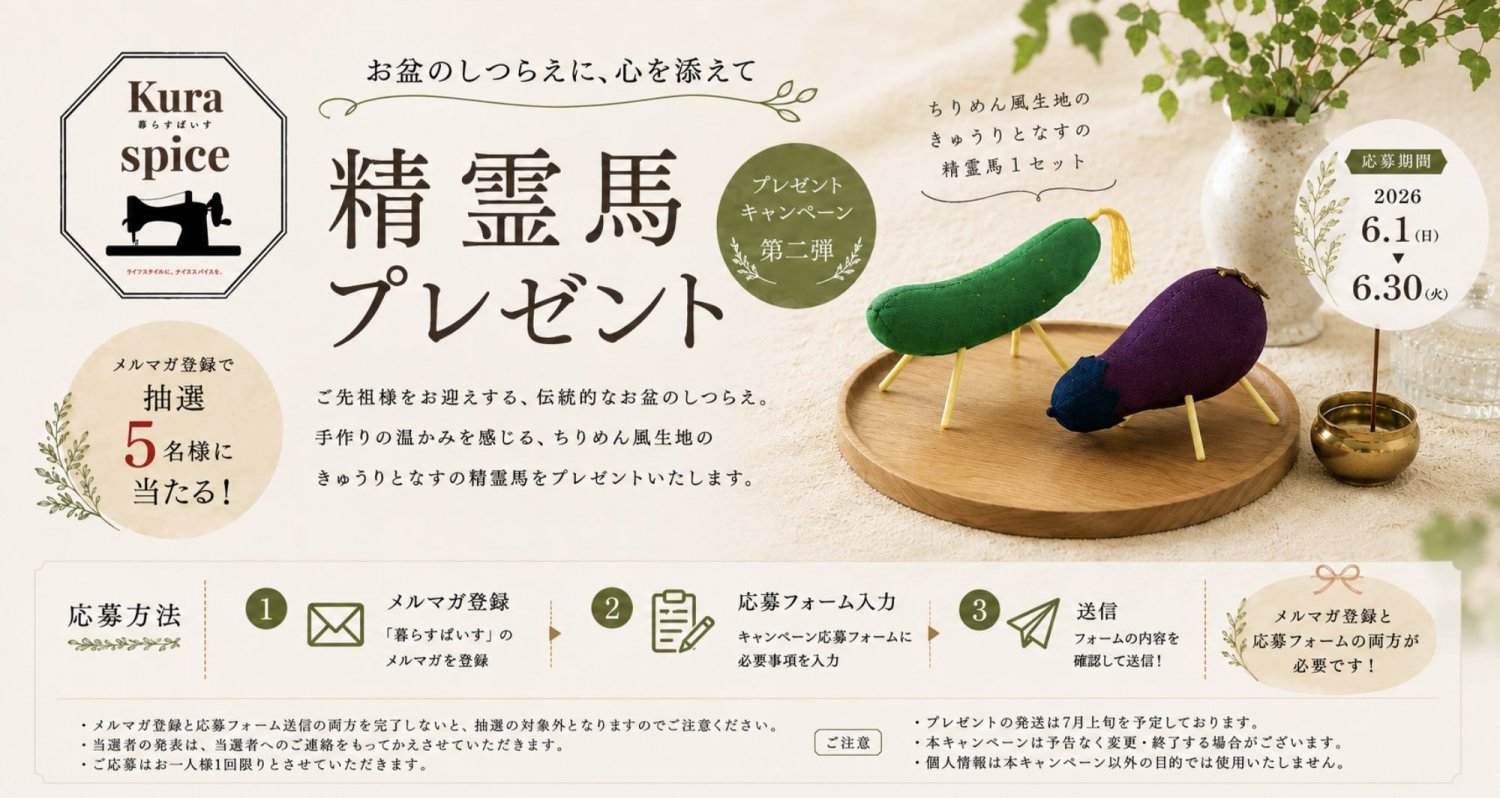 暮らすぱいすメルマガ登録