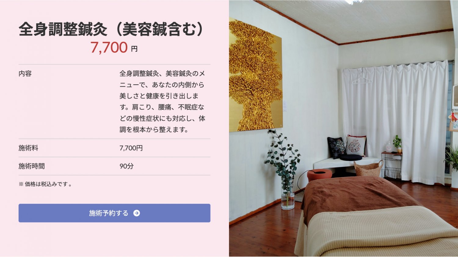 施術予約はこちらから！