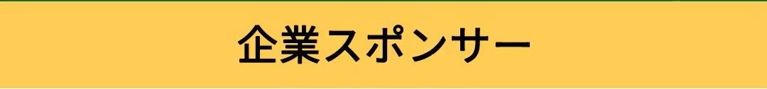 企業スポンサー