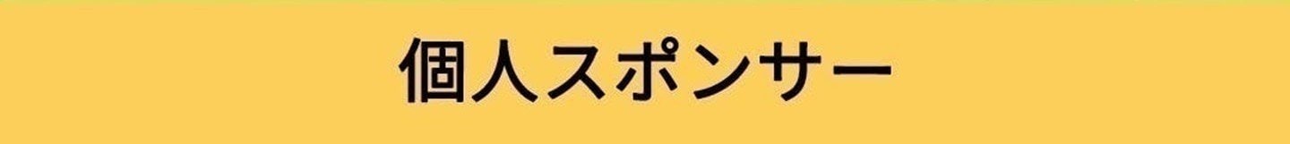 個人スポンサー