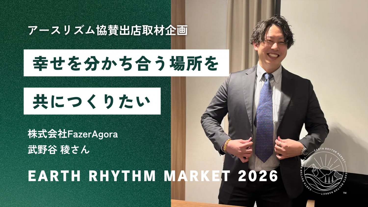 協賛企業紹介 株式会社Fazer Agora
