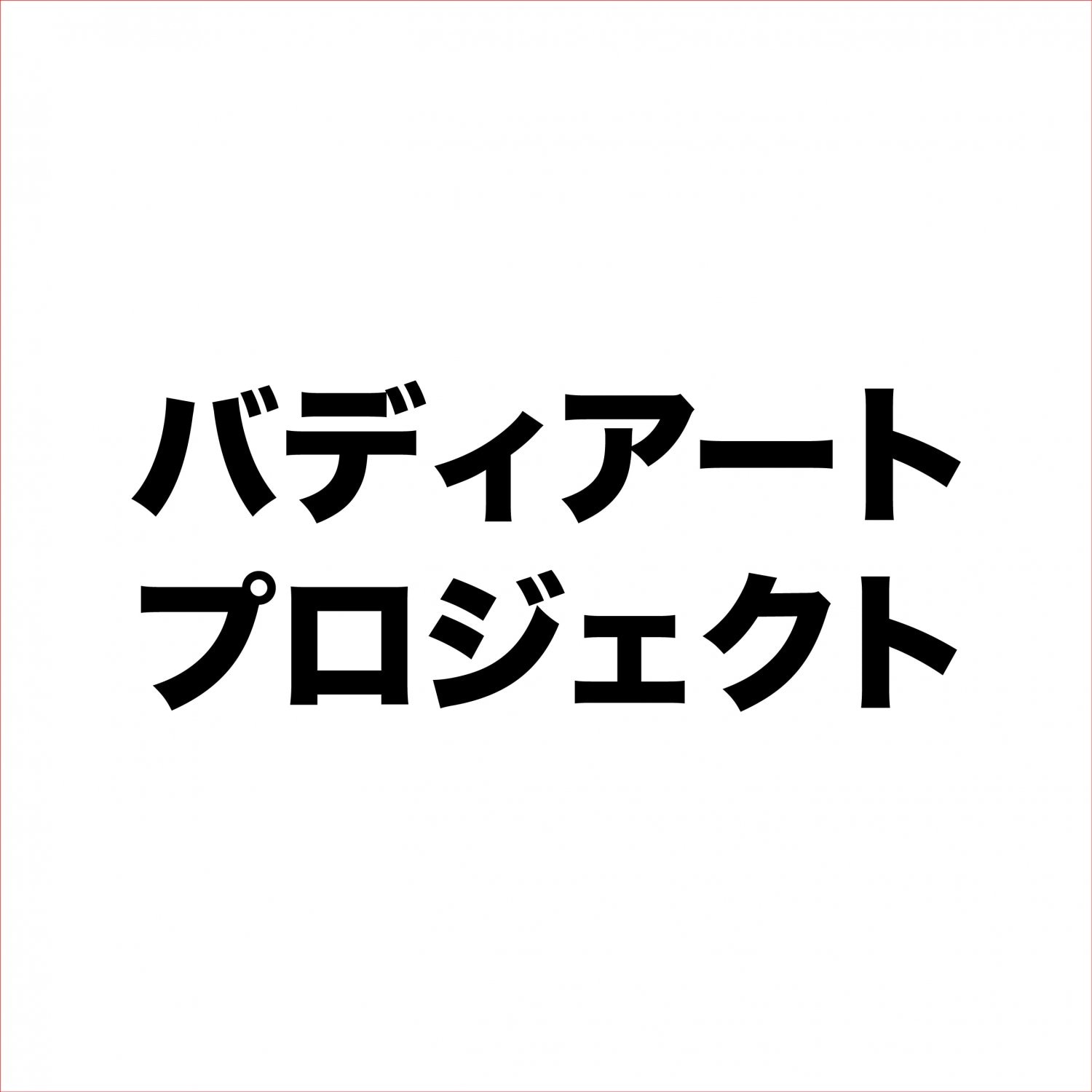 バディアートプロジェクト
