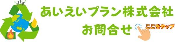 廃食油を日本のエネルギーに｜あいえいプラン株式会社