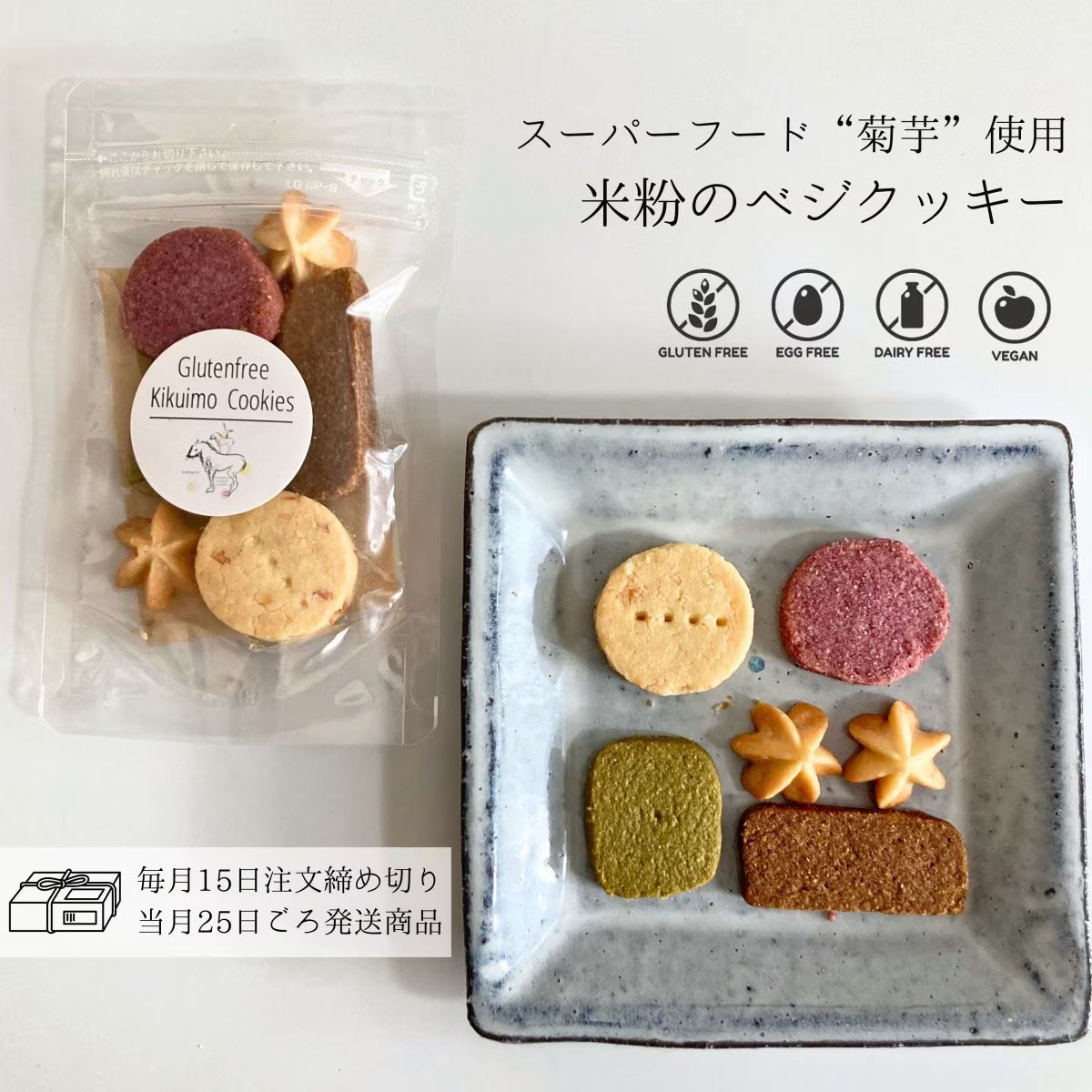 米粉のベジクッキー (5種6コ入り) /スーパーフードの菊芋使用