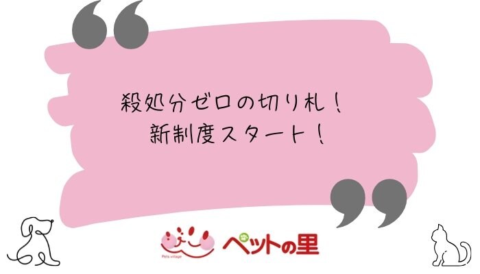 ペットの里　里親