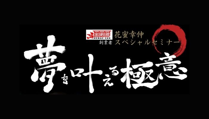 夢を叶える極意　花蜜幸伸