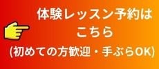 体験レッスン