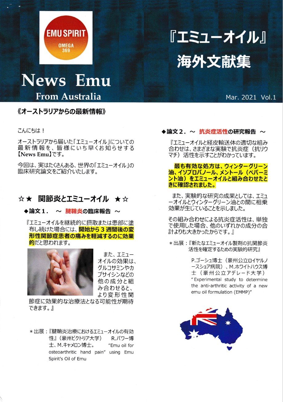 エミューオイル海外文献集１