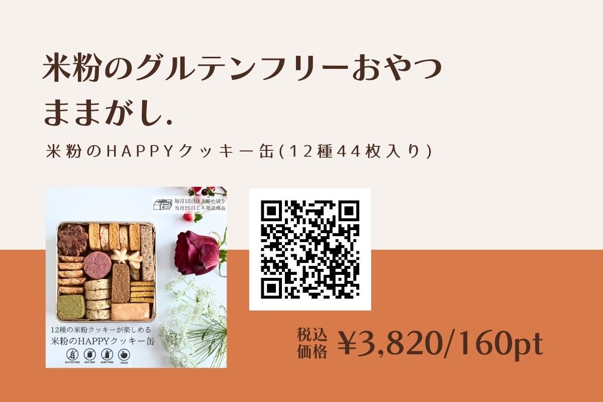 米粉のグルテンフリーおやつままがし．