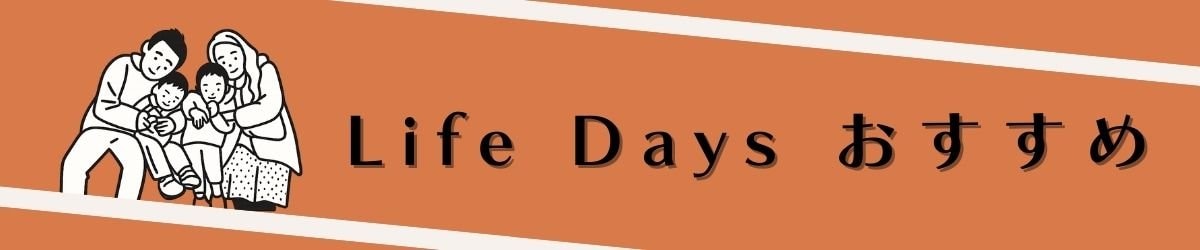  Life Daysおすすめ