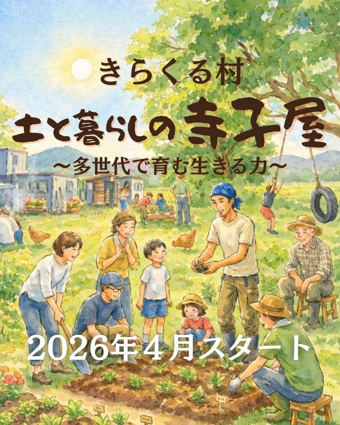 土と暮らしの寺子屋